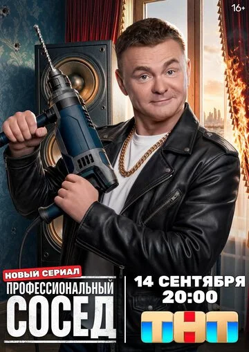Сериал Профессиональный сосед смотреть онлайн бесплатно в хорошем качестве